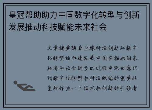 皇冠帮助助力中国数字化转型与创新发展推动科技赋能未来社会
