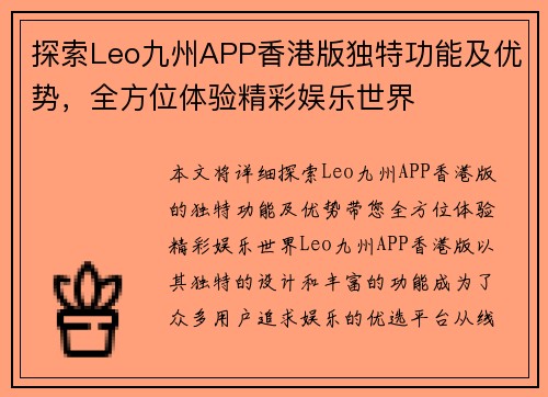 探索Leo九州APP香港版独特功能及优势，全方位体验精彩娱乐世界