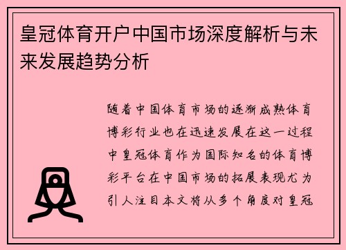 皇冠体育开户中国市场深度解析与未来发展趋势分析