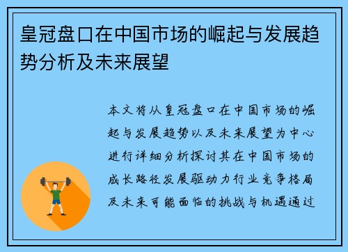 皇冠盘口在中国市场的崛起与发展趋势分析及未来展望