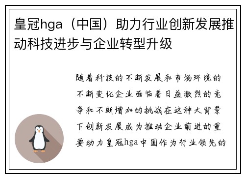 皇冠hga（中国）助力行业创新发展推动科技进步与企业转型升级