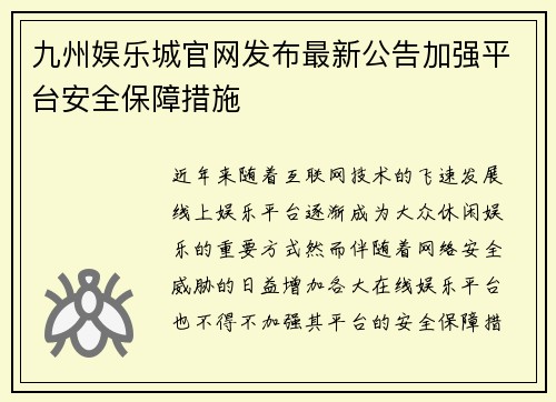 九州娱乐城官网发布最新公告加强平台安全保障措施