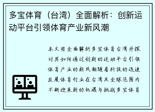 多宝体育（台湾）全面解析：创新运动平台引领体育产业新风潮