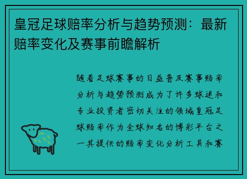 皇冠足球赔率分析与趋势预测：最新赔率变化及赛事前瞻解析