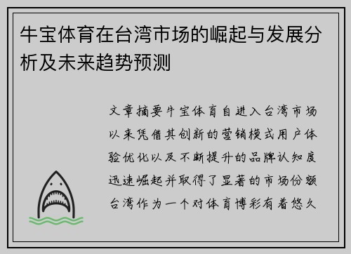 牛宝体育在台湾市场的崛起与发展分析及未来趋势预测