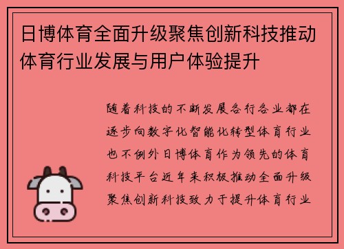 日博体育全面升级聚焦创新科技推动体育行业发展与用户体验提升