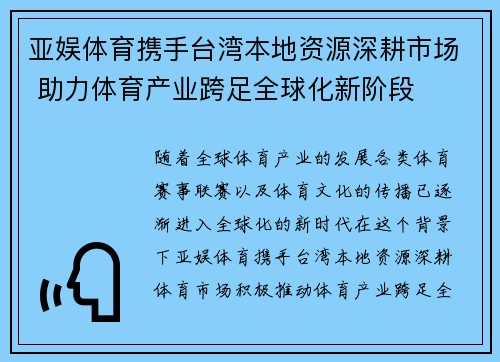 亚娱体育携手台湾本地资源深耕市场 助力体育产业跨足全球化新阶段