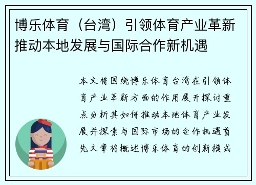 博乐体育（台湾）引领体育产业革新推动本地发展与国际合作新机遇