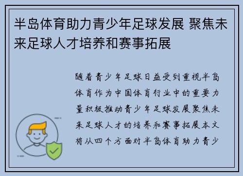 半岛体育助力青少年足球发展 聚焦未来足球人才培养和赛事拓展