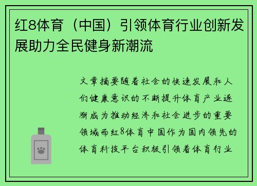 红8体育（中国）引领体育行业创新发展助力全民健身新潮流