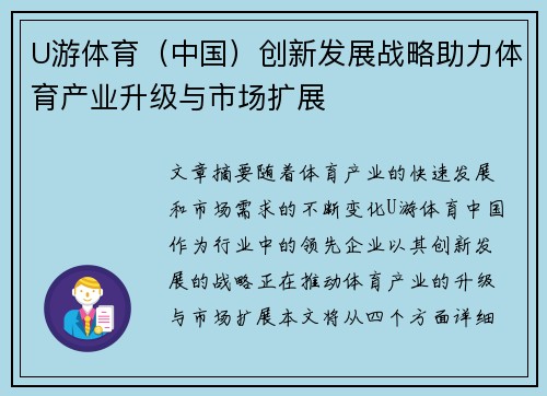 U游体育（中国）创新发展战略助力体育产业升级与市场扩展