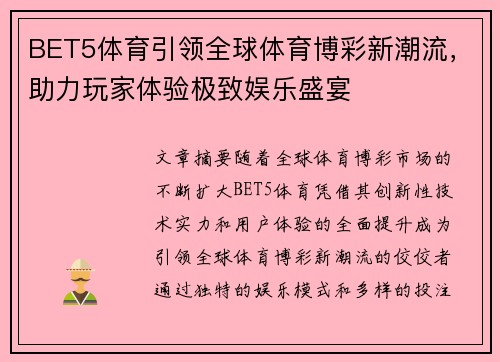 BET5体育引领全球体育博彩新潮流，助力玩家体验极致娱乐盛宴