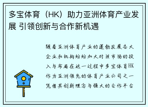 多宝体育（HK）助力亚洲体育产业发展 引领创新与合作新机遇