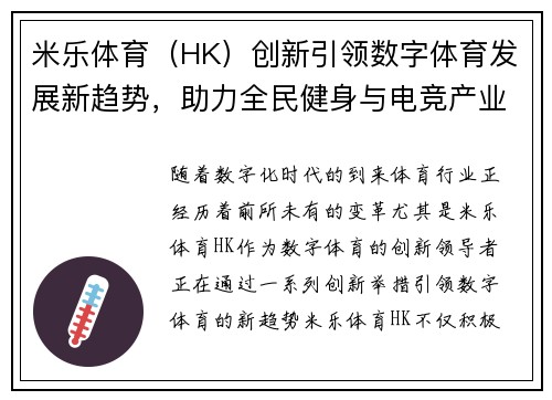 米乐体育（HK）创新引领数字体育发展新趋势，助力全民健身与电竞产业融合