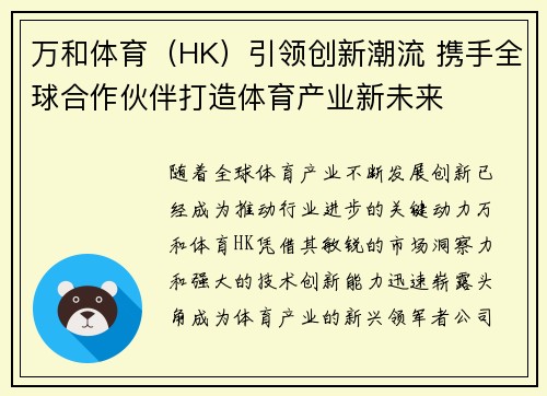 万和体育（HK）引领创新潮流 携手全球合作伙伴打造体育产业新未来