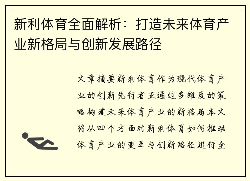 新利体育全面解析：打造未来体育产业新格局与创新发展路径