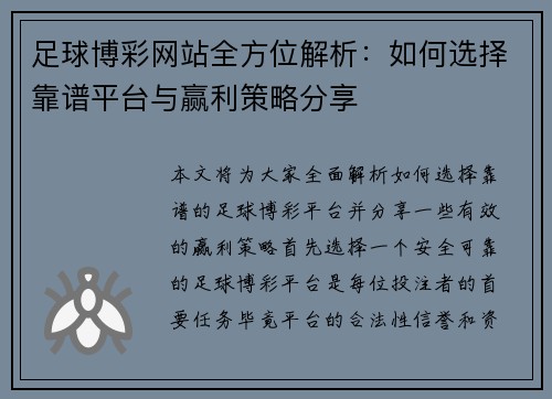 足球博彩网站全方位解析：如何选择靠谱平台与赢利策略分享
