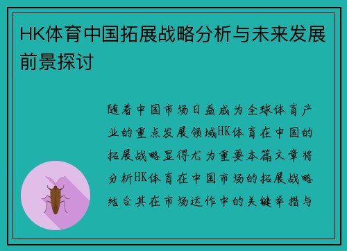 HK体育中国拓展战略分析与未来发展前景探讨