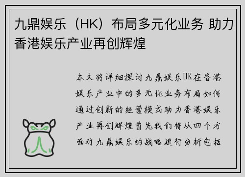 九鼎娱乐（HK）布局多元化业务 助力香港娱乐产业再创辉煌