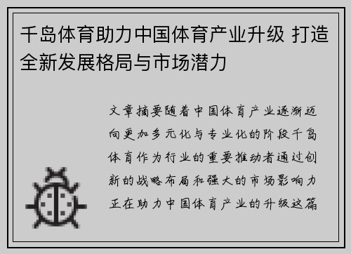 千岛体育助力中国体育产业升级 打造全新发展格局与市场潜力