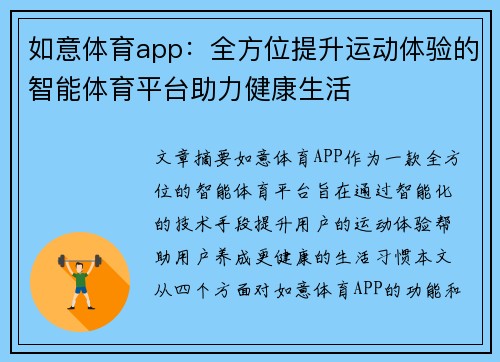 如意体育app：全方位提升运动体验的智能体育平台助力健康生活