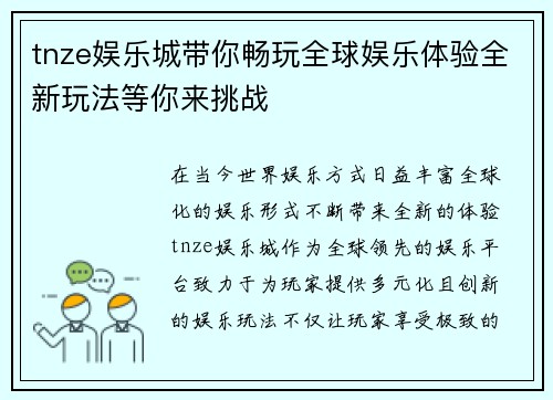 tnze娱乐城带你畅玩全球娱乐体验全新玩法等你来挑战