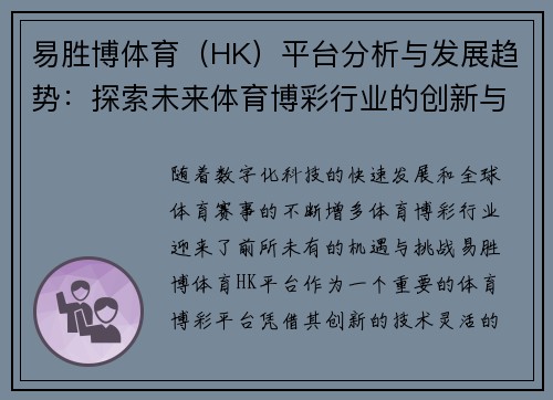 易胜博体育（HK）平台分析与发展趋势：探索未来体育博彩行业的创新与机遇