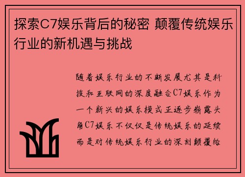 探索C7娱乐背后的秘密 颠覆传统娱乐行业的新机遇与挑战