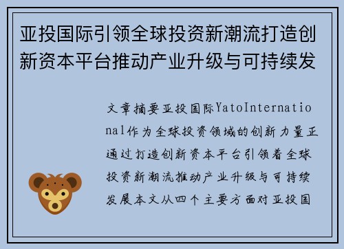 亚投国际引领全球投资新潮流打造创新资本平台推动产业升级与可持续发展