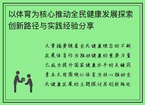 以体育为核心推动全民健康发展探索创新路径与实践经验分享