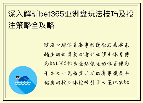 深入解析bet365亚洲盘玩法技巧及投注策略全攻略
