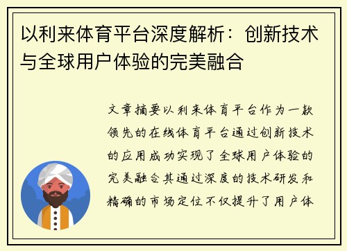 以利来体育平台深度解析：创新技术与全球用户体验的完美融合