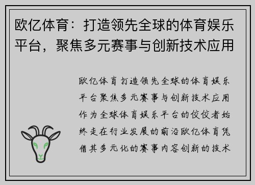 欧亿体育：打造领先全球的体育娱乐平台，聚焦多元赛事与创新技术应用