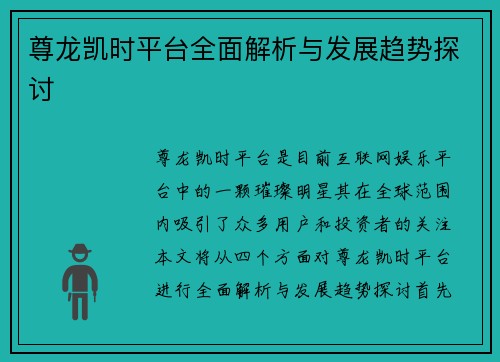 尊龙凯时平台全面解析与发展趋势探讨