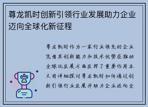尊龙凯时创新引领行业发展助力企业迈向全球化新征程