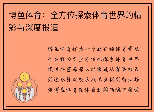 博鱼体育：全方位探索体育世界的精彩与深度报道