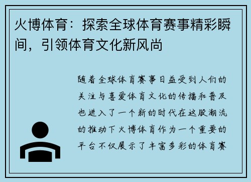 火博体育：探索全球体育赛事精彩瞬间，引领体育文化新风尚