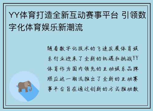 YY体育打造全新互动赛事平台 引领数字化体育娱乐新潮流