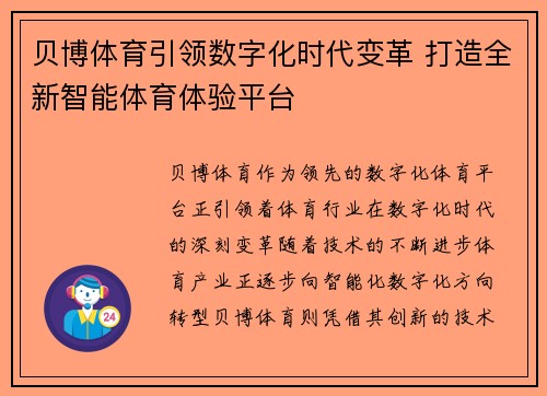 贝博体育引领数字化时代变革 打造全新智能体育体验平台