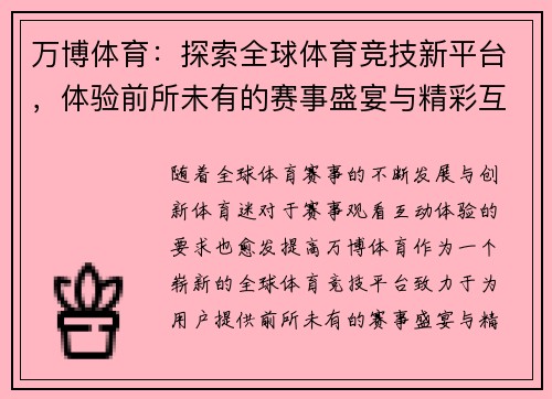 万博体育：探索全球体育竞技新平台，体验前所未有的赛事盛宴与精彩互动