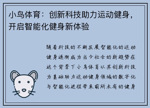 小鸟体育：创新科技助力运动健身，开启智能化健身新体验