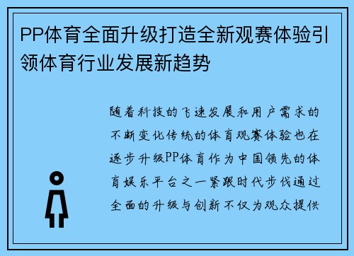 PP体育全面升级打造全新观赛体验引领体育行业发展新趋势