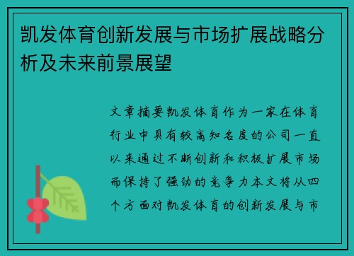 凯发体育创新发展与市场扩展战略分析及未来前景展望