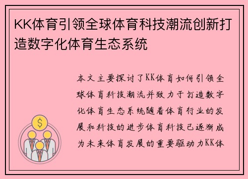 KK体育引领全球体育科技潮流创新打造数字化体育生态系统
