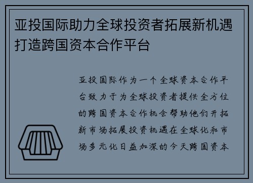 亚投国际助力全球投资者拓展新机遇打造跨国资本合作平台