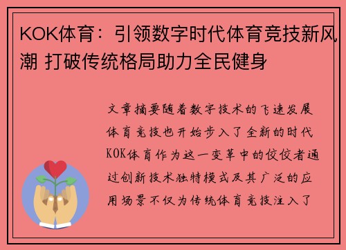 KOK体育：引领数字时代体育竞技新风潮 打破传统格局助力全民健身