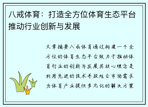 八戒体育：打造全方位体育生态平台推动行业创新与发展