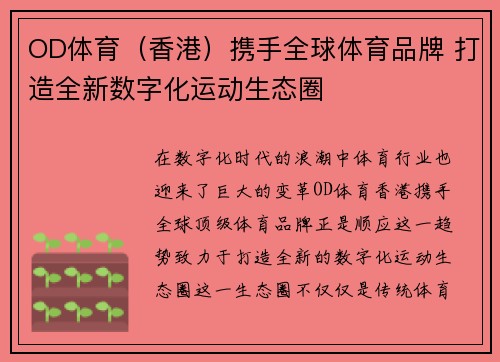 OD体育（香港）携手全球体育品牌 打造全新数字化运动生态圈