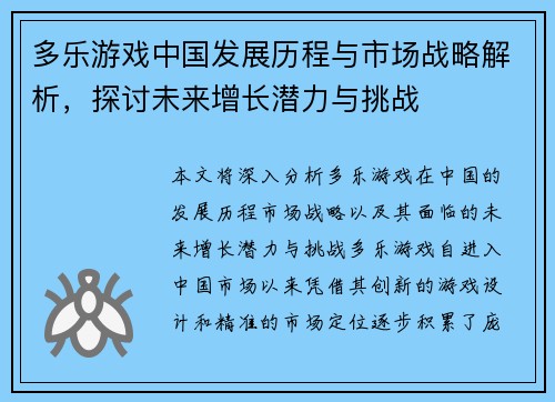 多乐游戏中国发展历程与市场战略解析，探讨未来增长潜力与挑战