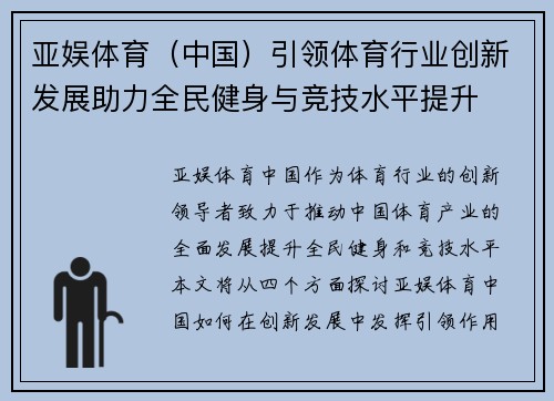 亚娱体育（中国）引领体育行业创新发展助力全民健身与竞技水平提升